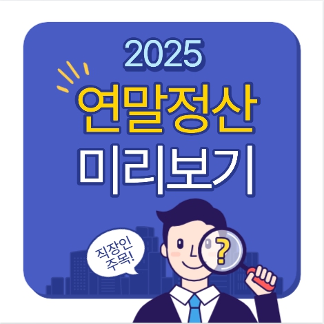 연말정산 미리보기 연말정산 간소화서비스