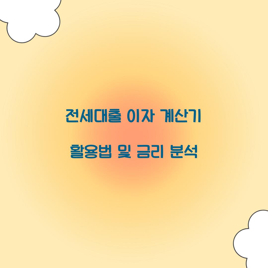 전세대출 이자 계산기