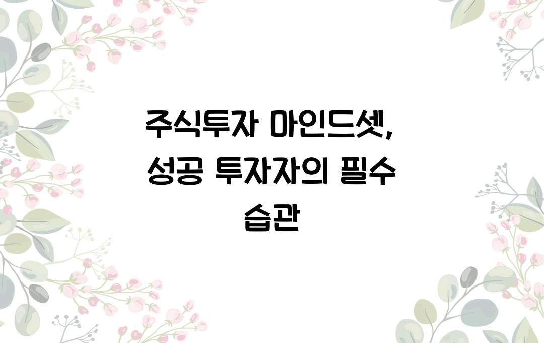주식투자 마인드셋: 성공하는 투자자들의 공통된 습관