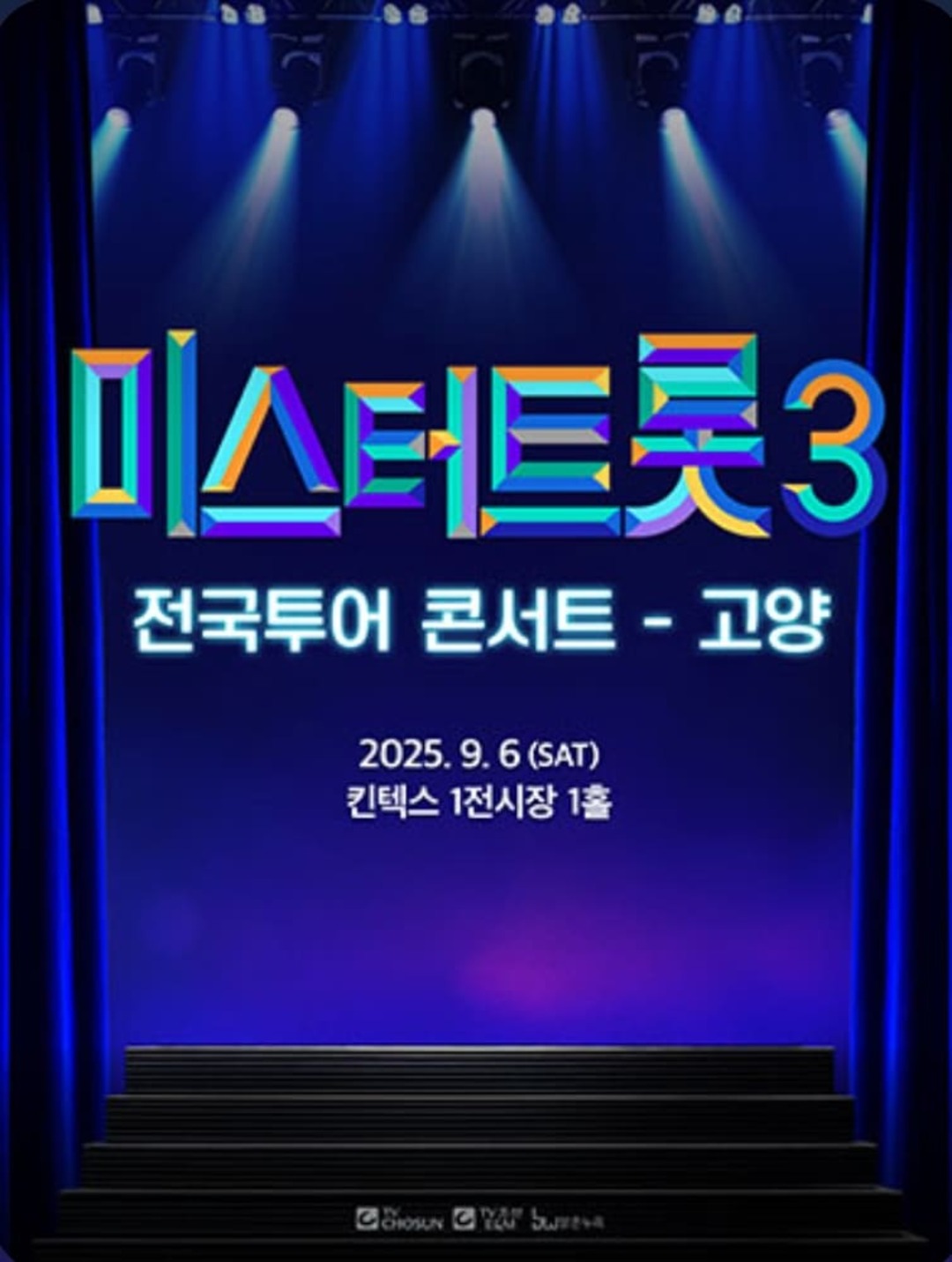 미스터트롯3 콘서트