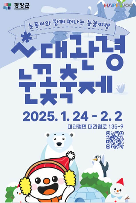 2025 대관령 눈꽃축제