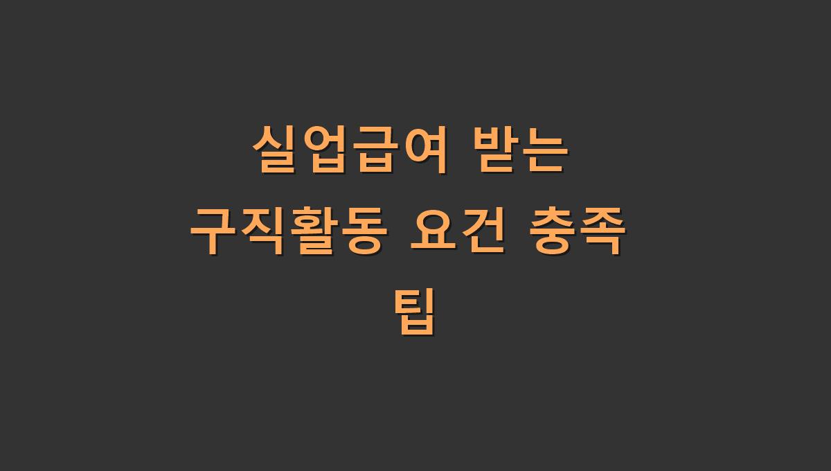 실업급여 받는 구직활동 요건 충족 팁