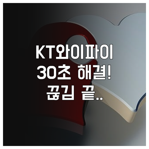 KT 와이파이 연결 안 될 때 30초..