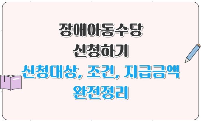 장애아동수당 신청하기 신청대상, 조건, 지급금액 완전정리