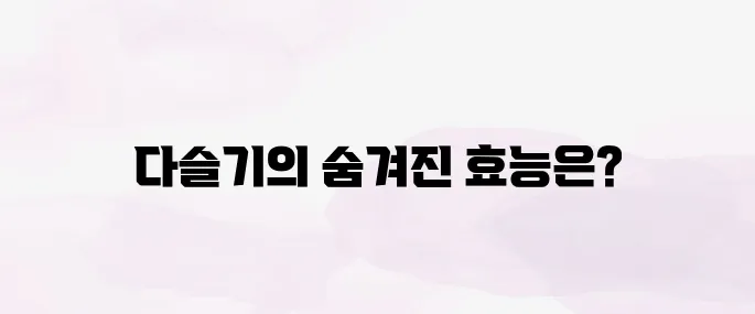 다슬기 효능 – 간 건강에 좋은 이유와 간편 섭취 방법