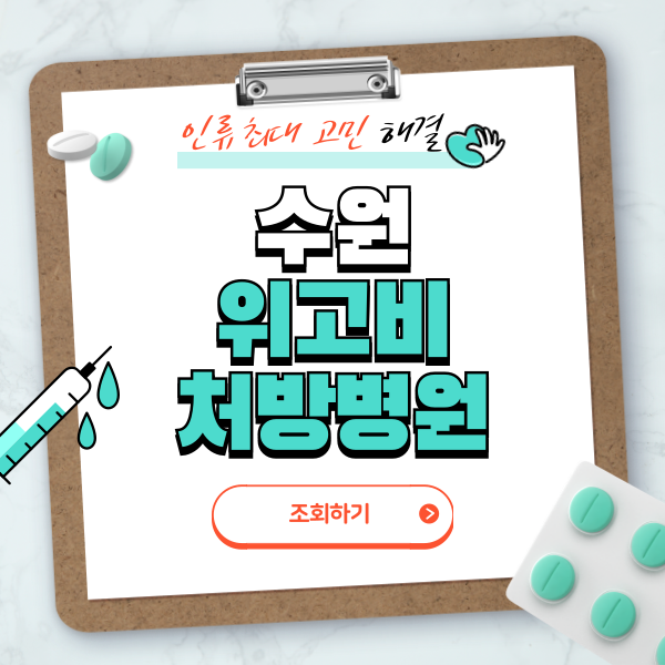 수원 위고비 처방병원 찾기 총정리