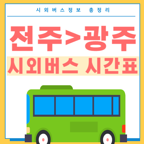 전주에서 광주 버스 시간표-썸네일