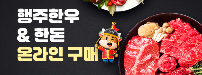 고양 행주한우 숯불구이축제