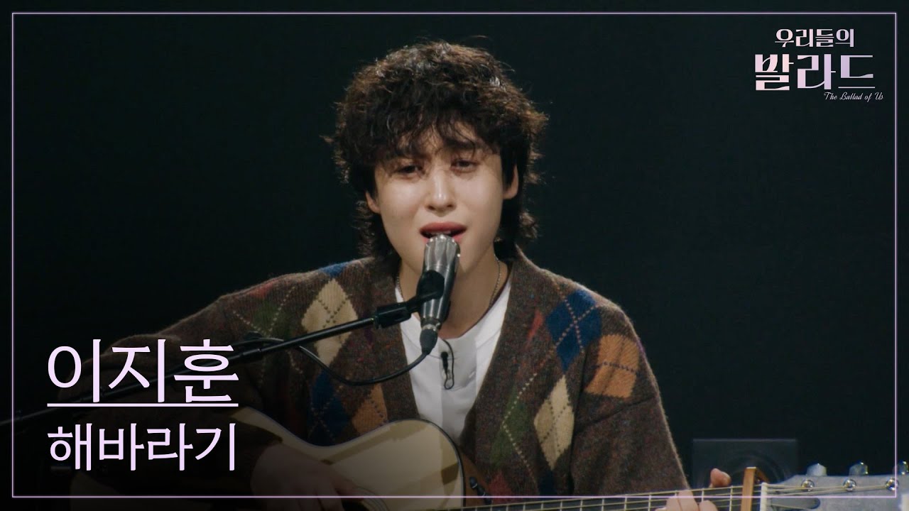 우리들의 발라드 이지훈 프로필 , 무대 영상 다시보기