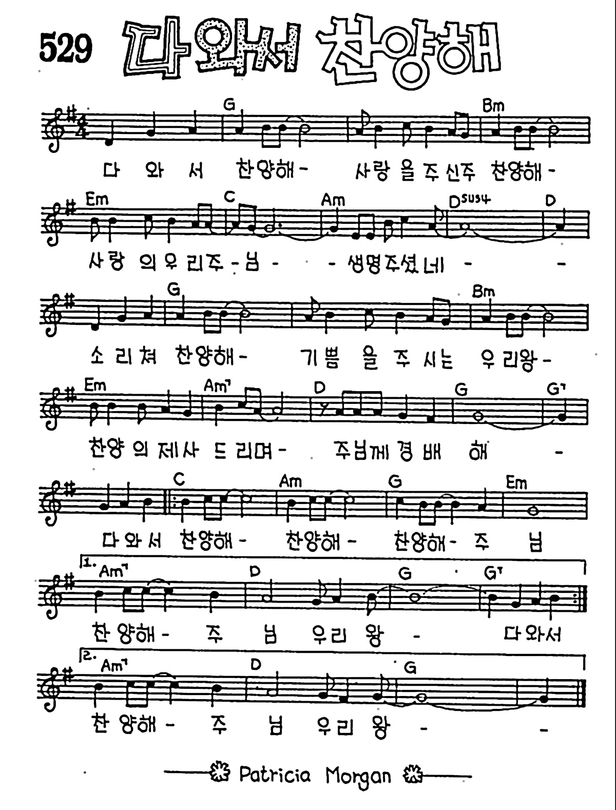 [CCM] 다와서 찬양해 #악보,가사,MP3 다운로드