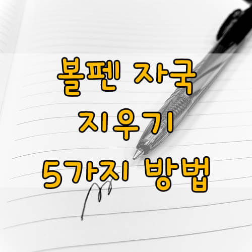 볼펜자국 지우기, 옷에 묻은 볼펜 지우는 방법 5가지