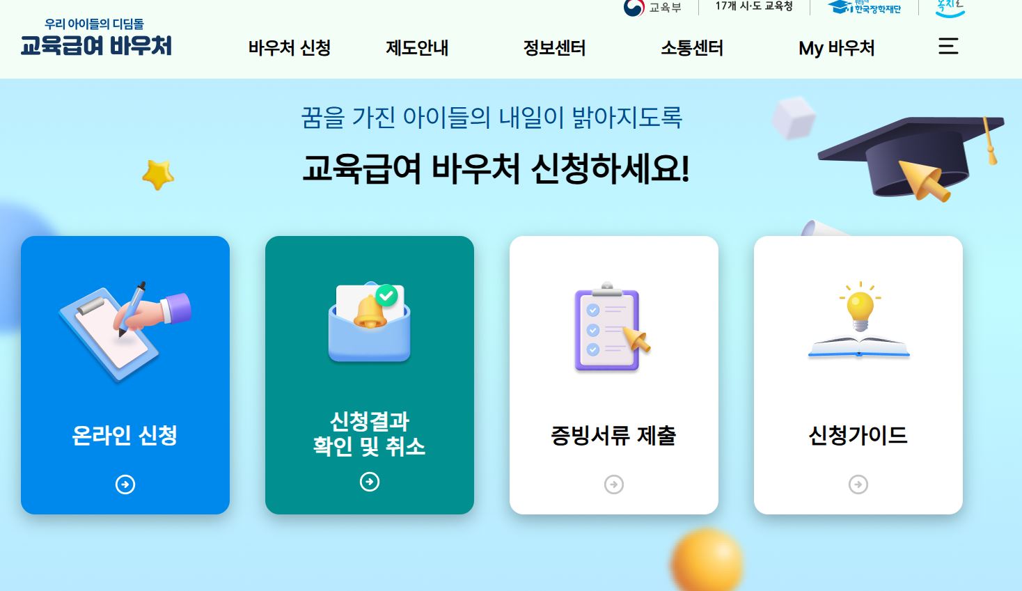 초중고등학생을 위한 교육급여 바우처를 운영하는 한국장학재단 홈페이지
