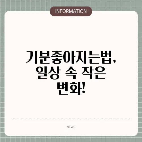 기분좋아지는법, 일상 속 작은 변화!