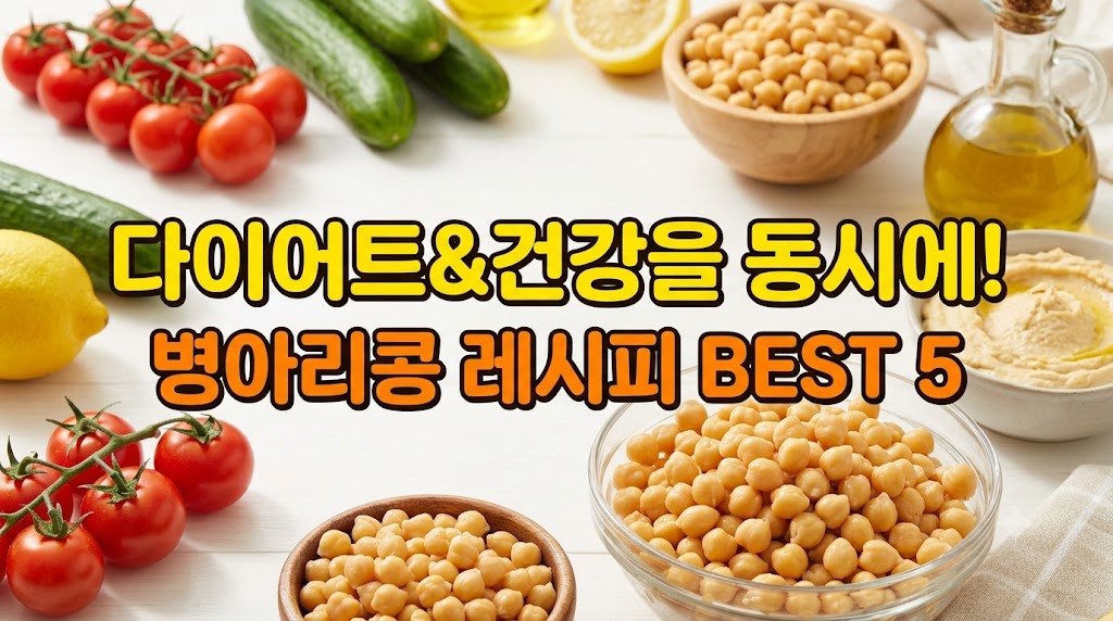병아리콩 요리법
