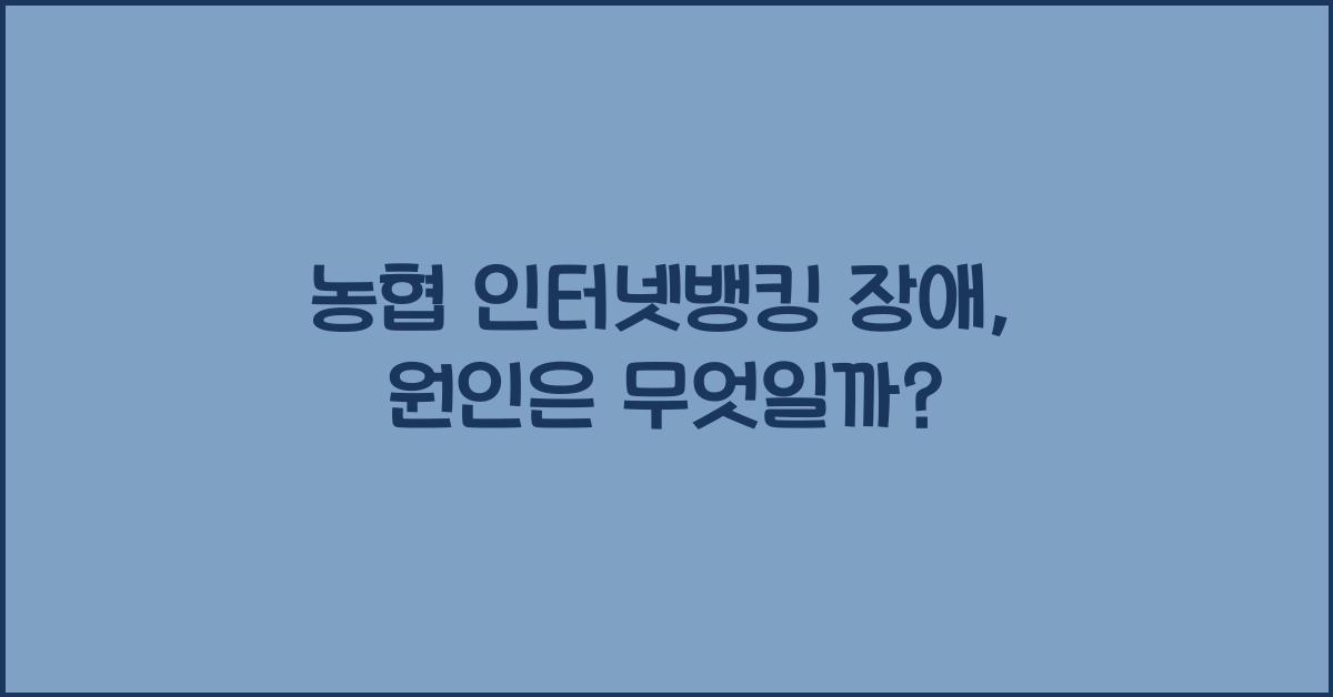 농협 인터넷뱅킹 장애