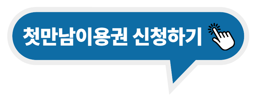 첫만남이용권 신청하기