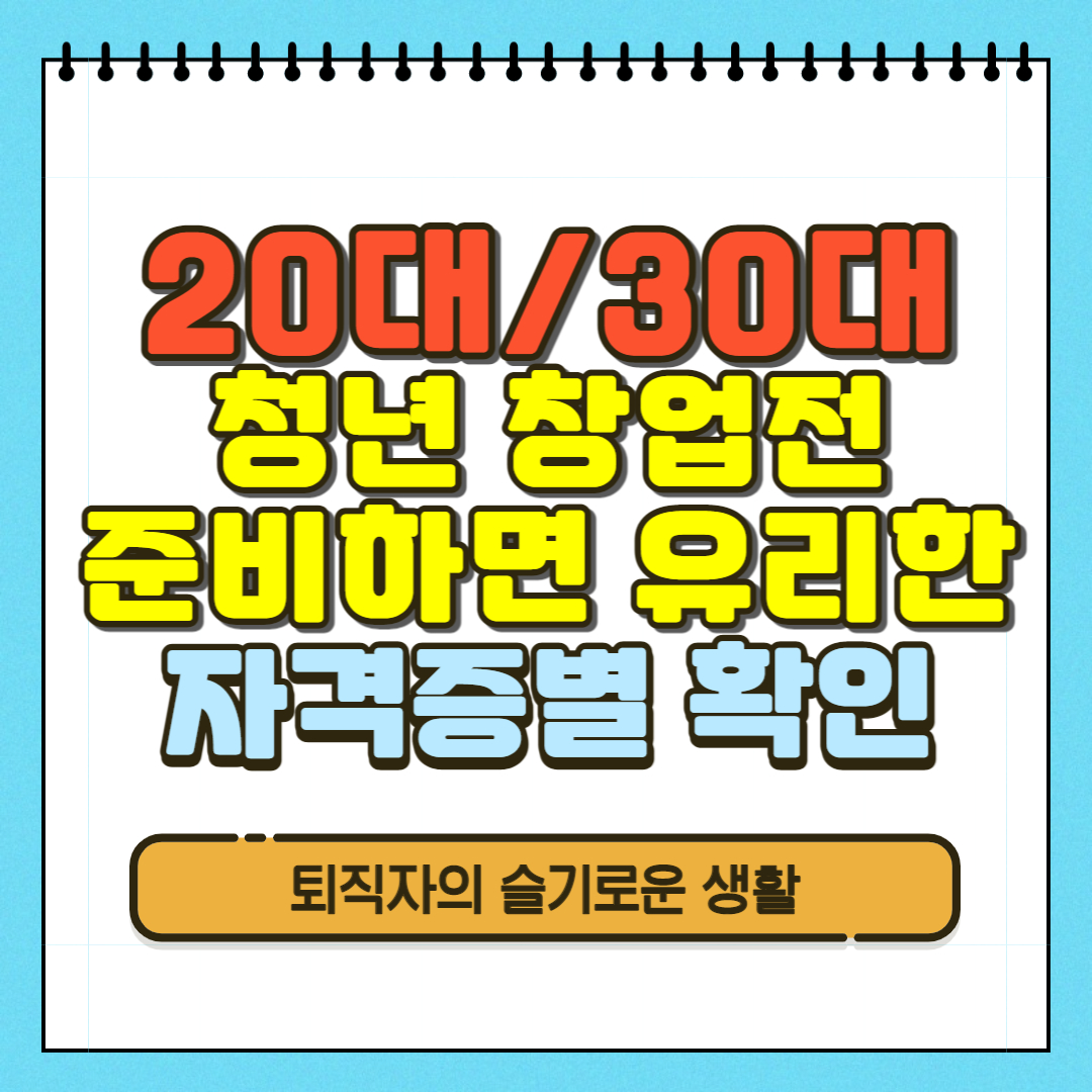 2030 창업전 자격증 취득