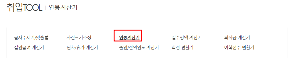 월급 실수령액 계산방법
