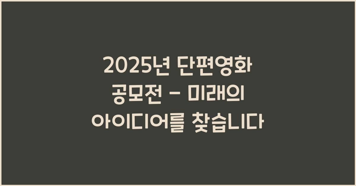 2025년 단편영화 공모전