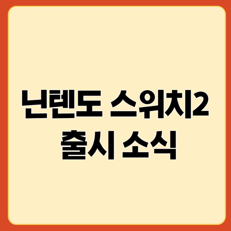 닌텐도스위치2 출시 블로그 썸네일