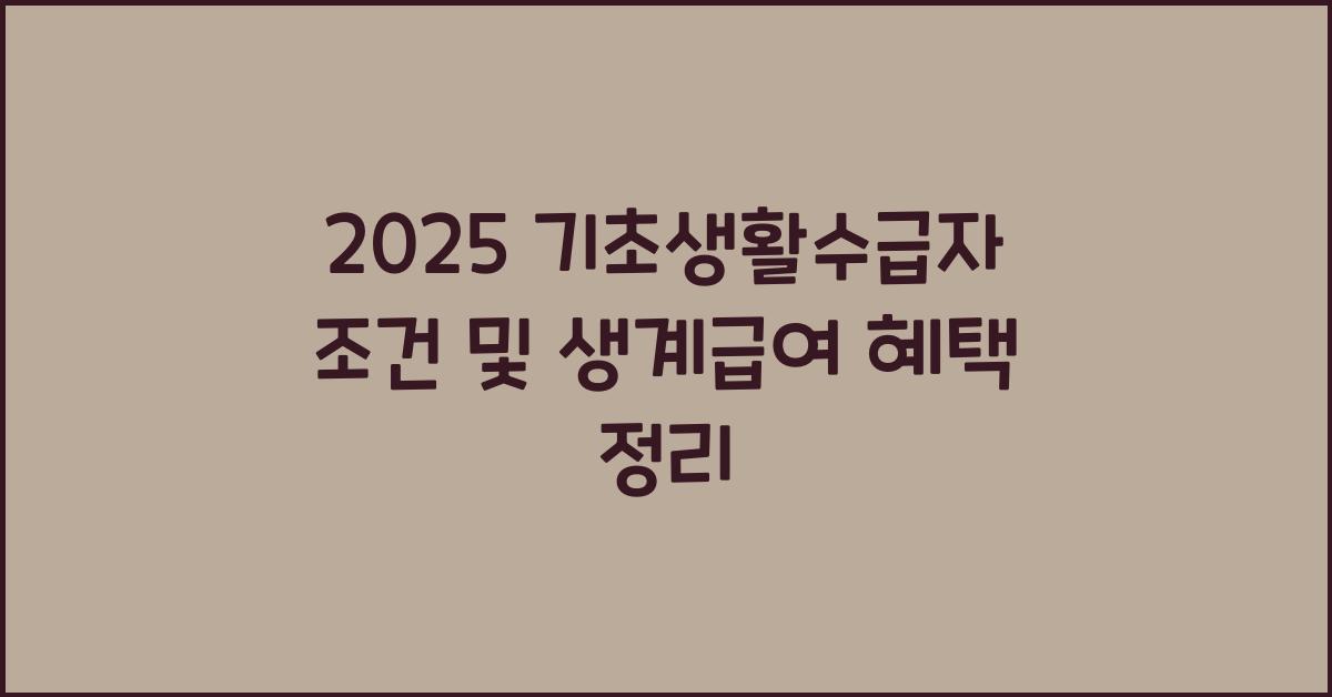 기초생활수급자 조건