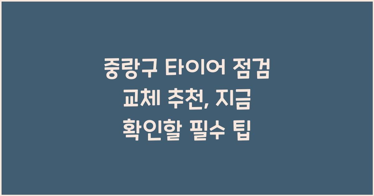 중랑구 타이어 점검 교체 추천