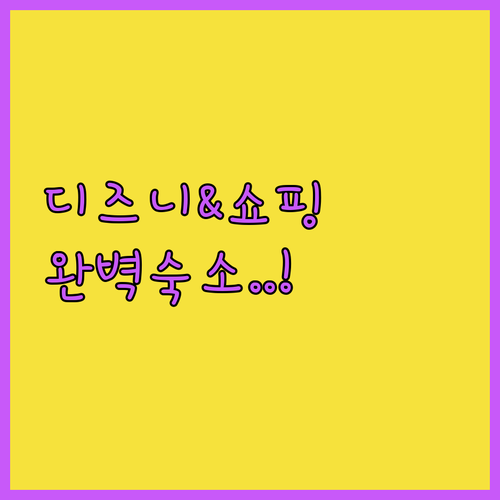 디즈니랜드와 시타델 아웃렛 가기 좋은..