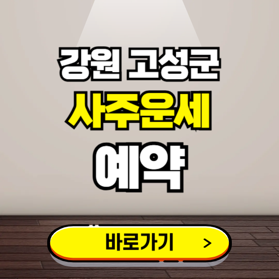 강원 고성 사주운세 상담 예약하는 곳 ❘ 2025년 신년 토정비결 용한 점집 보기