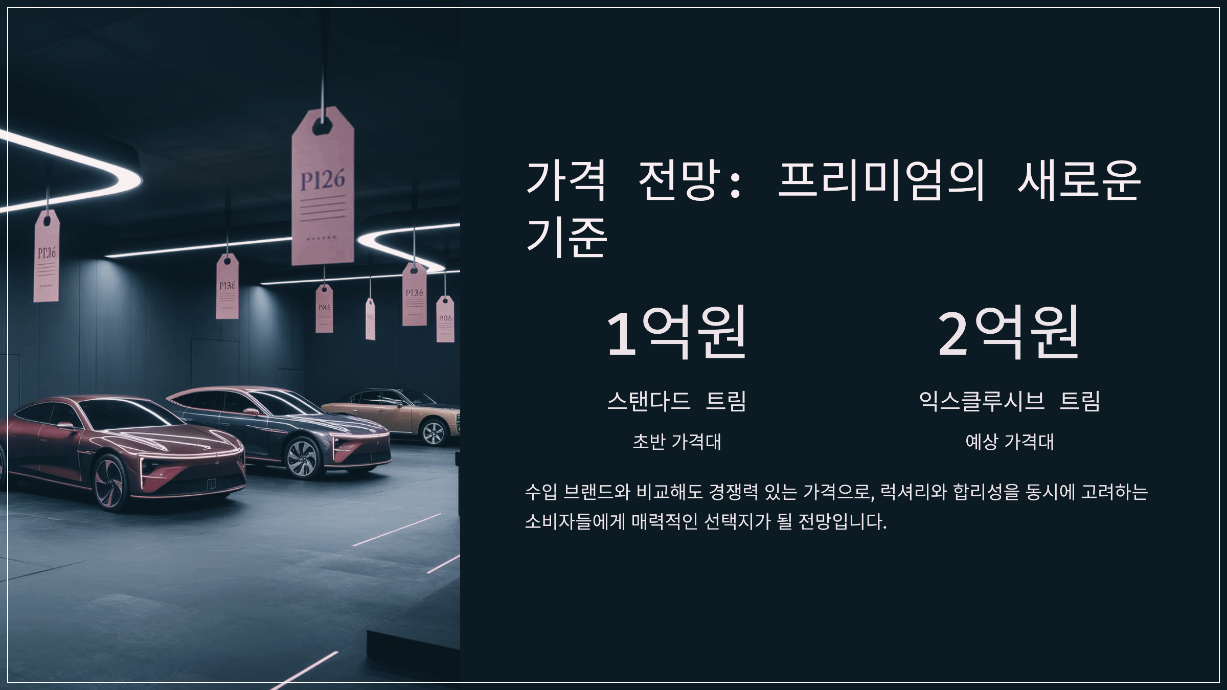 가격 전망: 프리미엄의 새로운 기준