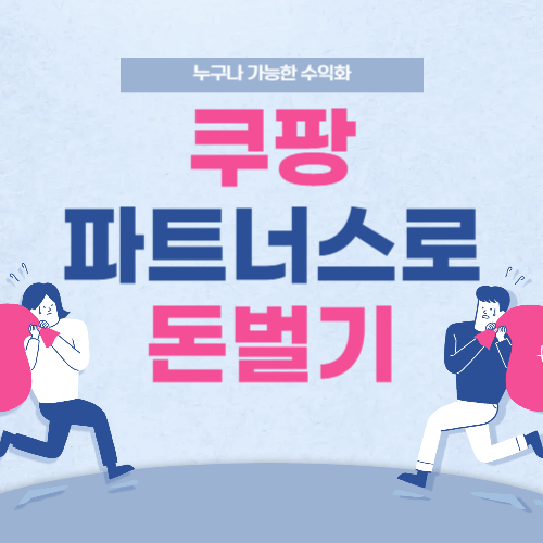 쿠팡 파트너스로 돈 버는 법, 누구나 쉽게 시작할 수 있는 온라인 제휴마케팅 수익화 안내 이미지