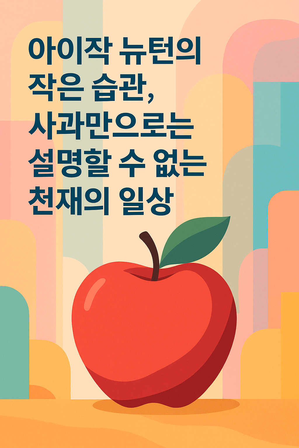 뉴턴의 일상