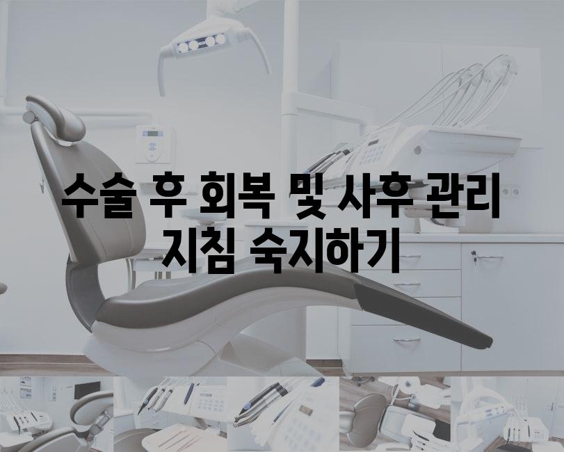 수술 후 회복 및 사후 관리 지침 숙지하기