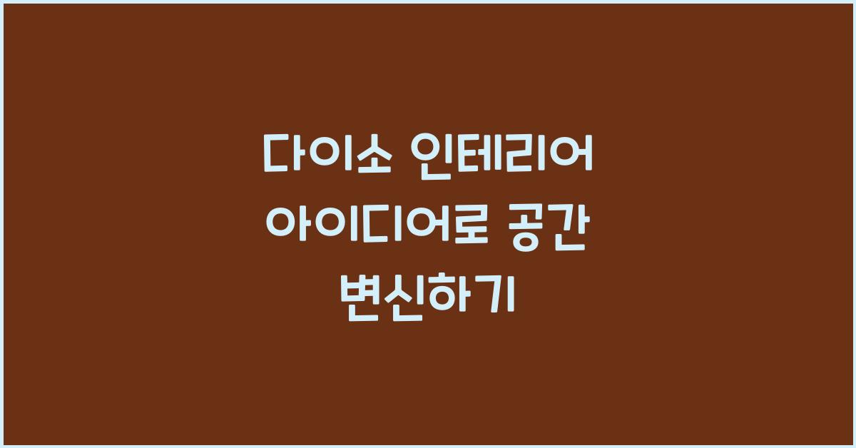 다이소 인테리어