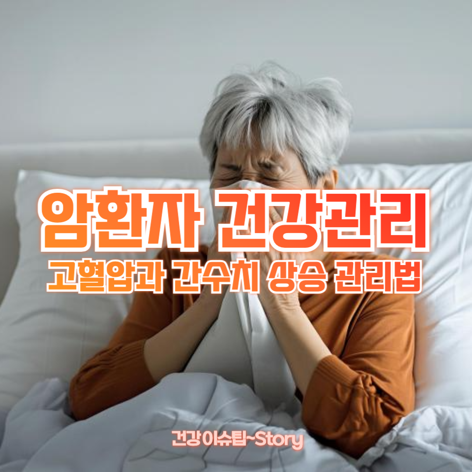 암환자 건강관리