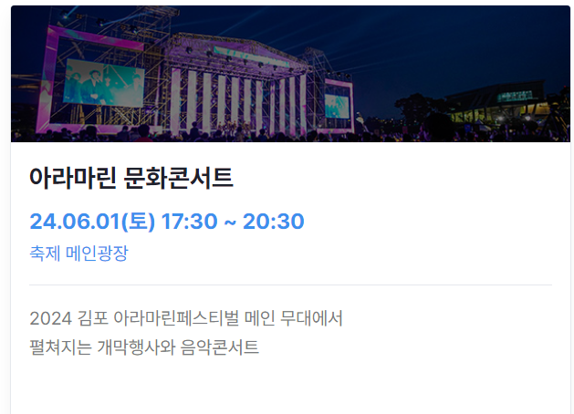 2024 김포 아라마린페스티벌 프로그램