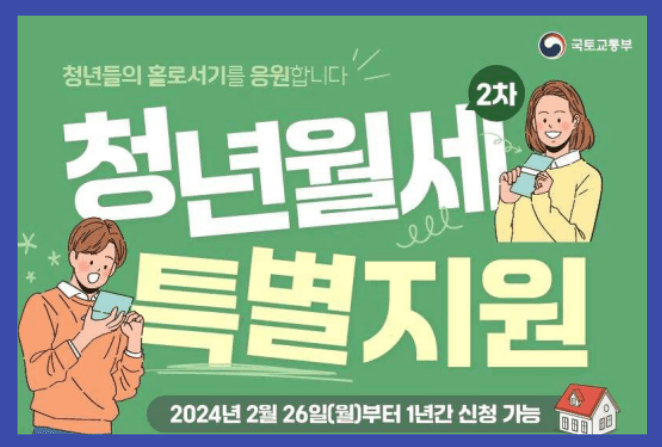 2차-청년월세-특별지원 신청-대상-신청-방법-지원-금액