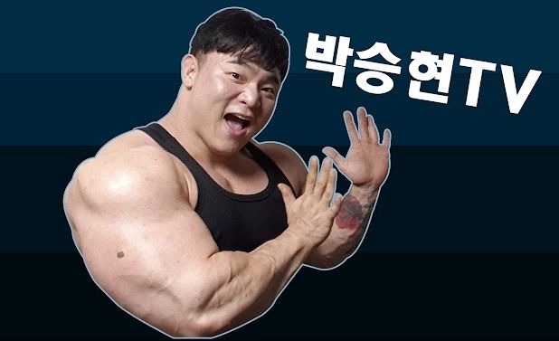 헬스유튜버 박승현