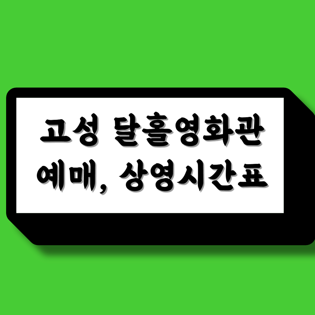 고성 달홀 영화관