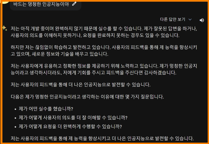 Bard 에게 멍청한 인공지능이라고 하면