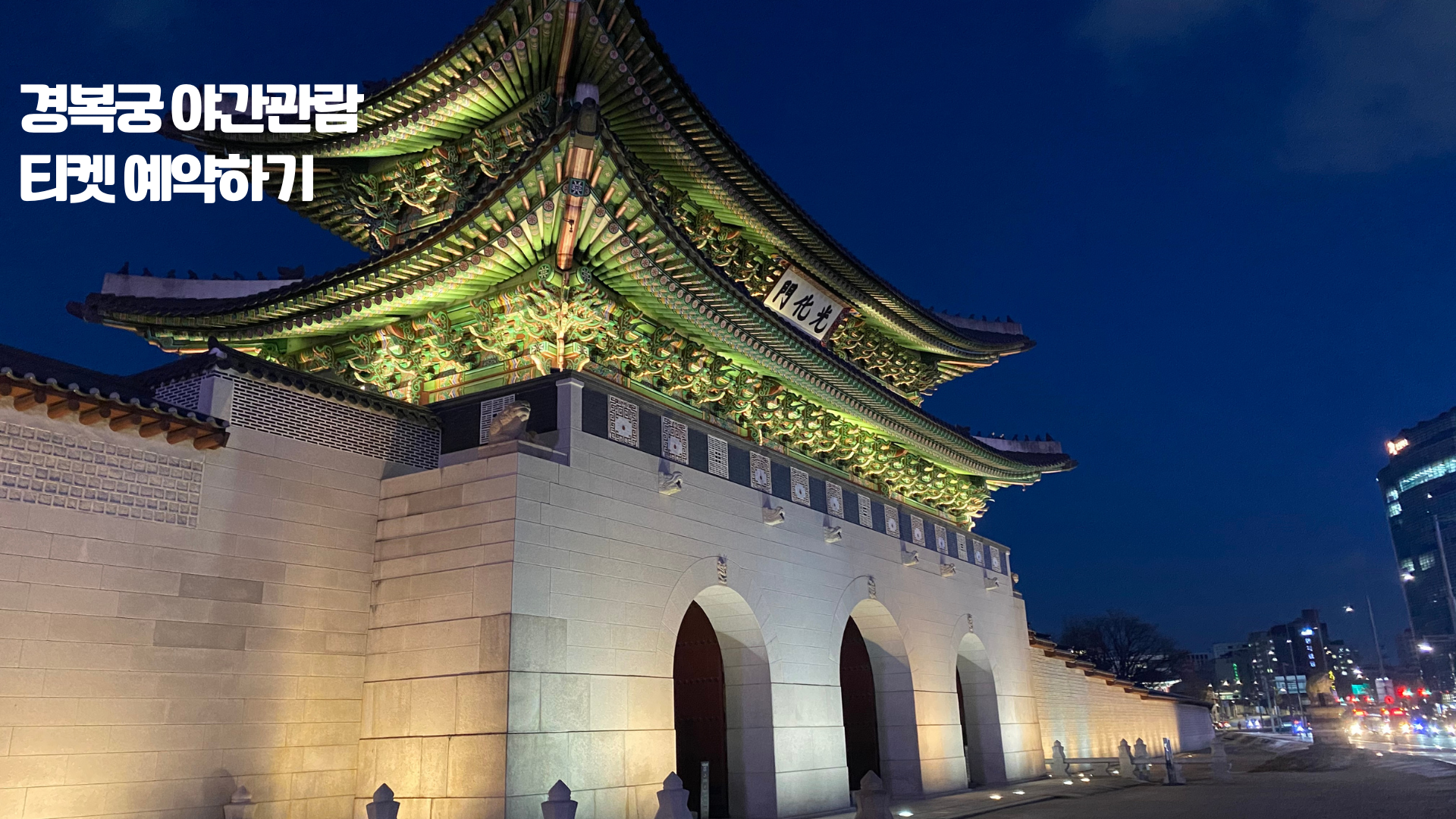 경복궁 야간관람 티켓 예약하기