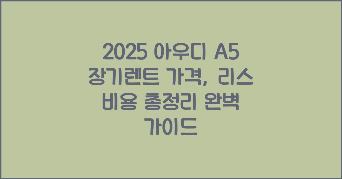 2025 아우디 A5 장기렌트 가격, 리스 비용 총정리