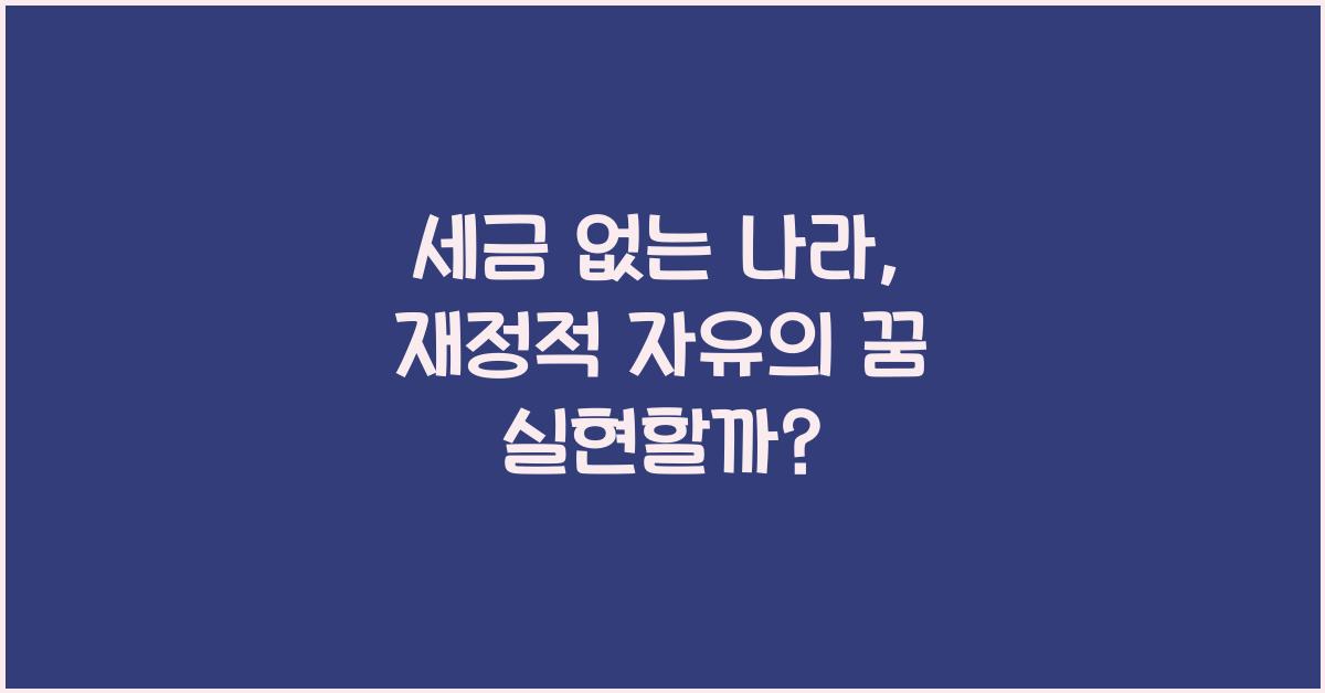 세금 없는 나라