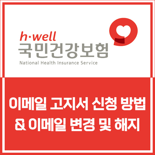 국민건강보험 이메일 고지서 신청 방법 이메일 변경 및 해지