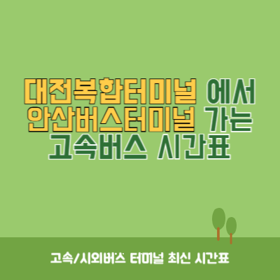 대전복합터미널에서 안산버스터미널 가는 고속버스 시간표 최신정보