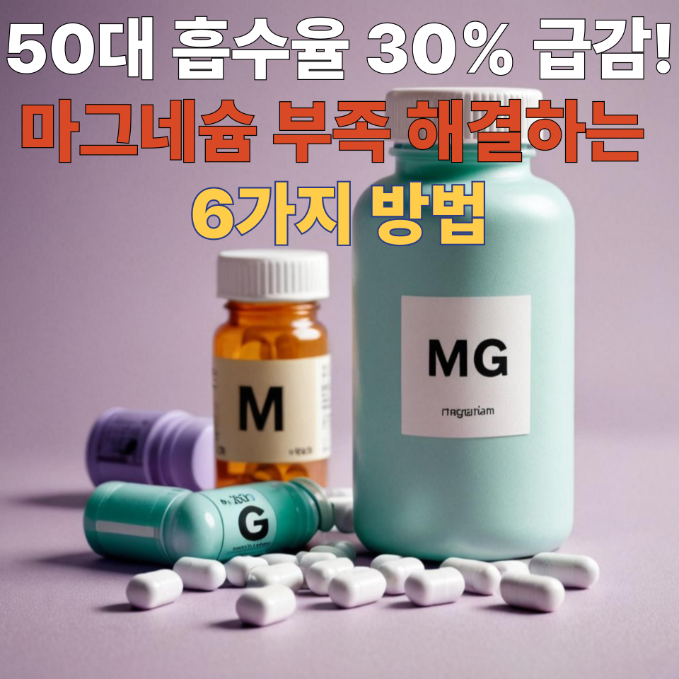 50대 흡수율 30% 급감! 마그네슘 부족 해결하는 6가지 방법