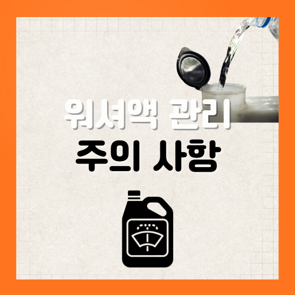 자동차 워셔액 관리 주의사항