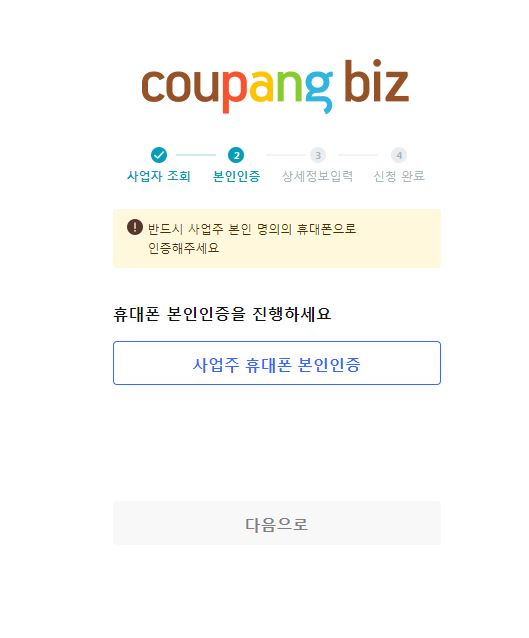 쿠팡비즈 사업주 휴대폰 인증