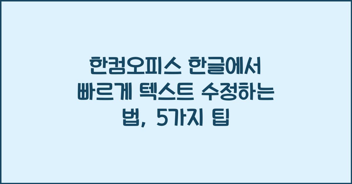 한컴오피스 한글에서 빠르게 텍스트 수정하는 법