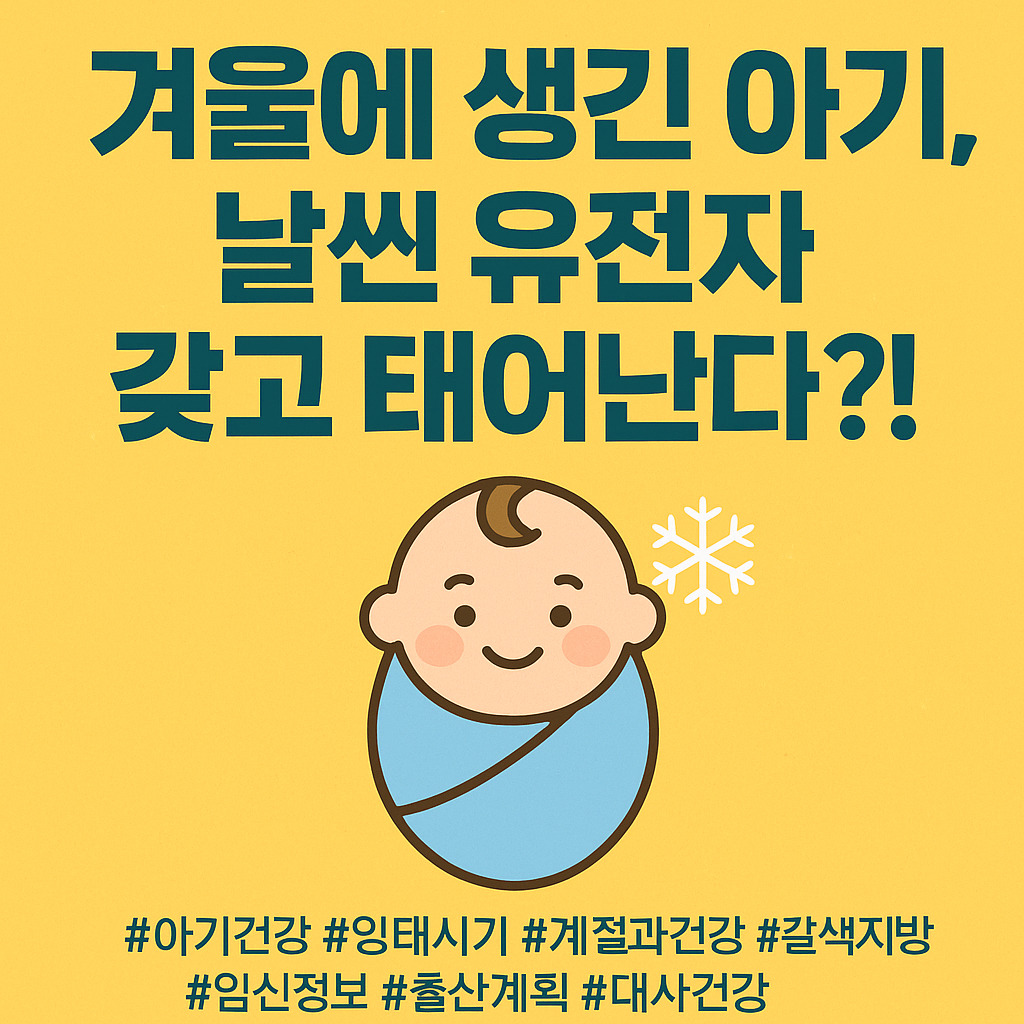 🍼 추운 계절에 생긴 아기, 더 날씬한 유전자를 가질 수 있다고?