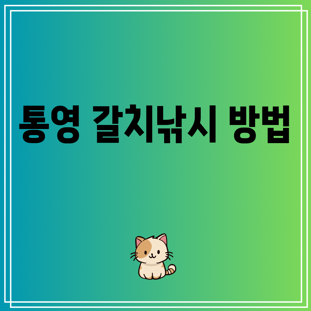 통영갈치낚시방법